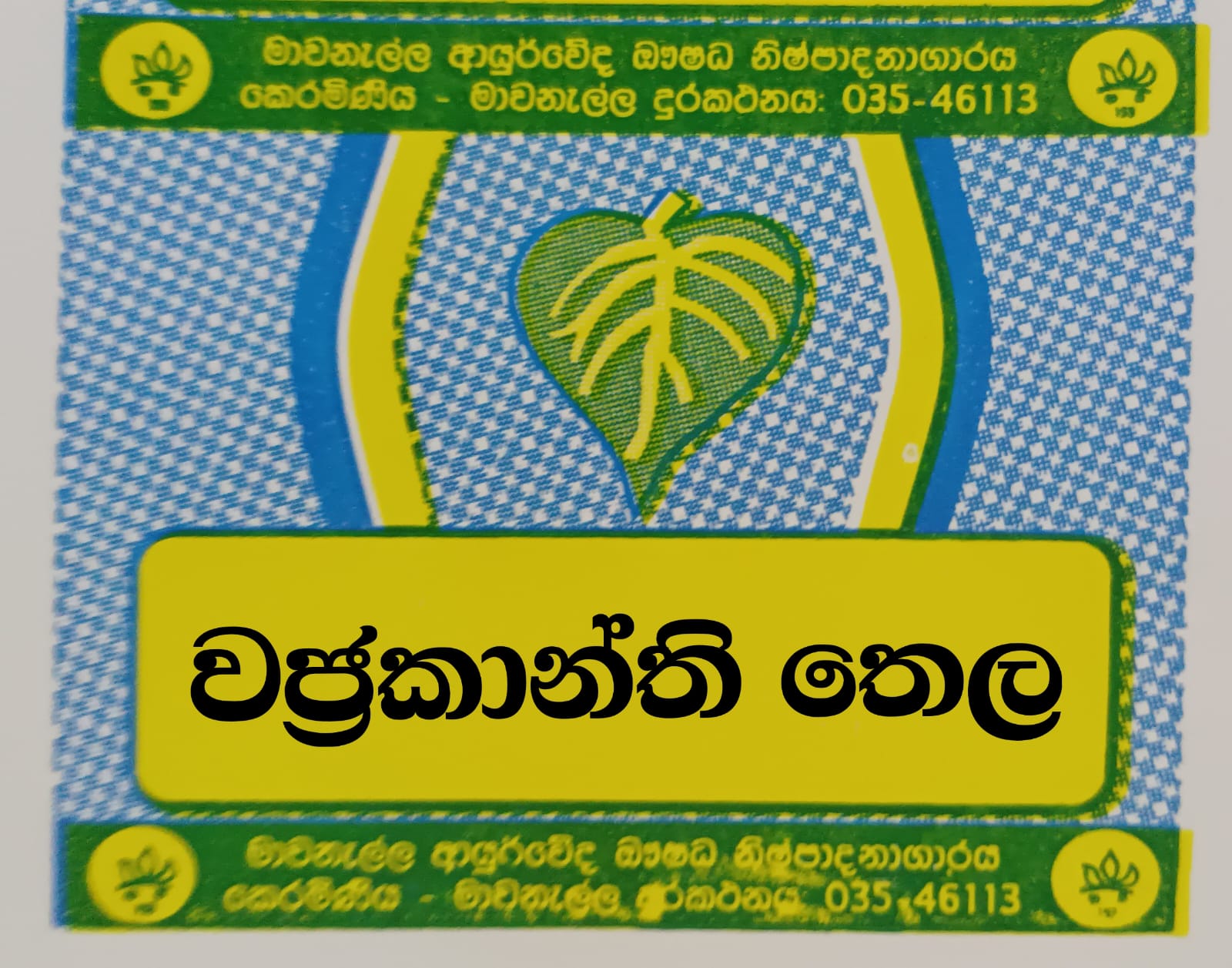 වජ්‍රකාන්ති තෛලය